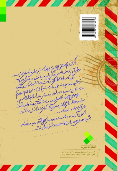 نامه امام صادق(ع) به شیعیان